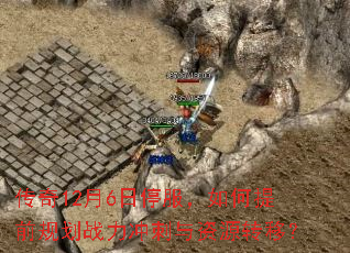 ����12��6��ͣ���������ǰ�滮ս���������Դת�ƣ�
