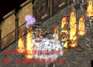 传奇176勋章获取全攻略,你都知道哪些方法? 传奇176勋章获取全攻略,你都知道哪些方法?