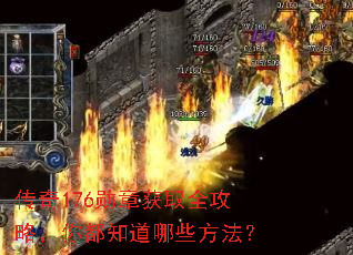 传奇176勋章获取全攻略,你都知道哪些方法? 传奇176勋章获取全攻略,你都知道哪些方法?