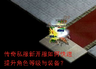 传奇私服新开服如何快速提升角色等级与装备? 传奇私服新开服如何快速提升角色等级与装备?