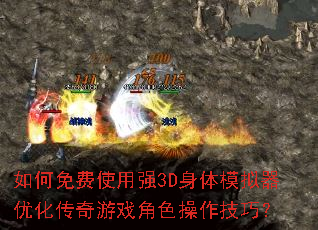 ������ʹ��ǿ3D����ģ�����Ż�������Ϸ��ɫ�������ɣ�
