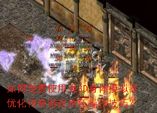 ������ʹ��ǿ3D����ģ�����Ż�������Ϸ��ɫ�������ɣ�