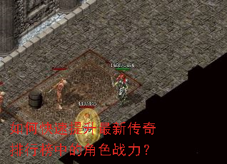 如何快速提升最新传奇排行榜中的角色战力? 如何快速提升最新传奇排行榜中的角色战力?