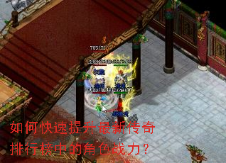 如何快速提升最新传奇排行榜中的角色战力? 如何快速提升最新传奇排行榜中的角色战力?