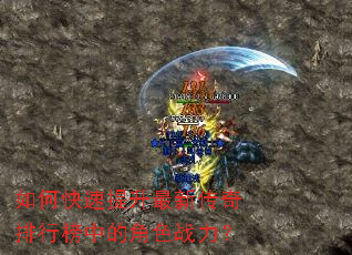 如何快速提升最新传奇排行榜中的角色战力? 如何快速提升最新传奇排行榜中的角色战力?