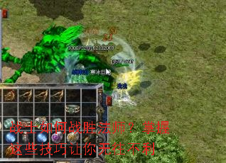 战士如何战胜法师?掌握这些技巧让你无往不利 战士如何战胜法师?掌握这些技巧让你无往不利