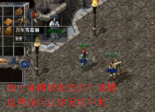战士如何战胜法师?掌握这些技巧让你无往不利 战士如何战胜法师?掌握这些技巧让你无往不利