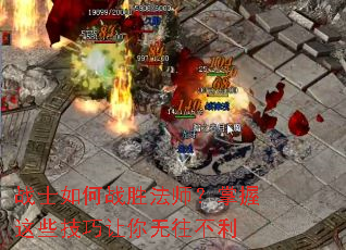 战士如何战胜法师?掌握这些技巧让你无往不利 战士如何战胜法师?掌握这些技巧让你无往不利