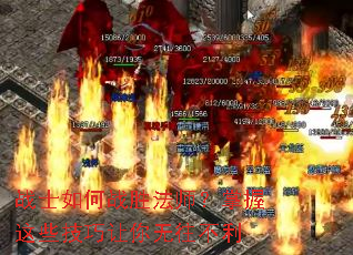 战士如何战胜法师?掌握这些技巧让你无往不利 战士如何战胜法师?掌握这些技巧让你无往不利