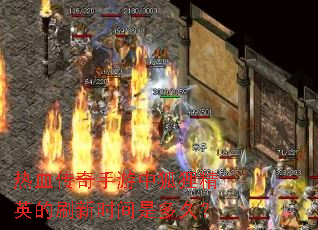 ��Ѫ���������к��꾫Ӣ��ˢ��ʱ���Ƕ�ã�