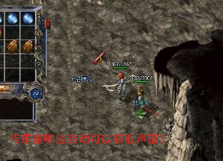 传奇里哪些活动可以获取声望? 传奇里哪些活动可以获取声望?