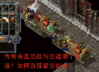 传奇合击法战与法道哪个更强?如何选择最佳组合? 传奇合击法战与法道哪个更强?如何选择最佳组合?