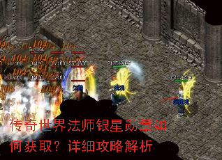 传奇世界法师银星勋章如何获取?详细攻略解析 传奇世界法师银星勋章如何获取?详细攻略解析