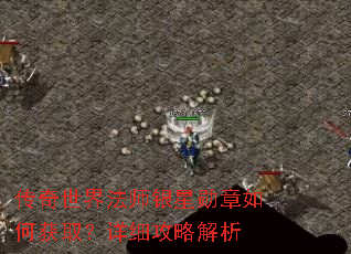 传奇世界法师银星勋章如何获取?详细攻略解析 传奇世界法师银星勋章如何获取?详细攻略解析