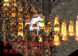 新开传奇世界私服如何快速提升角色等级? 新开传奇世界私服如何快速提升角色等级?