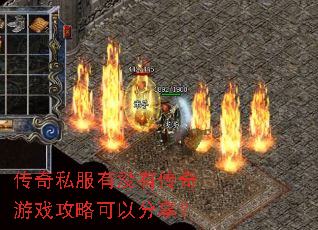 传奇私服有没有传奇游戏攻略可以分享? 传奇私服有没有传奇游戏攻略可以分享?
