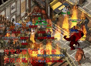 传奇私服有没有传奇游戏攻略可以分享? 传奇私服有没有传奇游戏攻略可以分享?