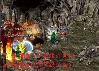 新开网通传奇私服如何快速升级与获取顶级装备? 新开网通传奇私服如何快速升级与获取顶级装备?