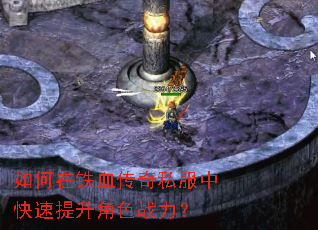 如何在铁血传奇私服中快速提升角色战力? 如何在铁血传奇私服中快速提升角色战力?