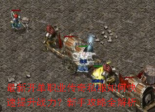 最新开单职业传奇私服如何快速提升战力?新手攻略全解析 最新开单职业传奇私服如何快速提升战力?新手攻略全解析