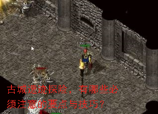 古城遗迹探险,有哪些必须注意的要点与技巧? 古城遗迹探险,有哪些必须注意的要点与技巧?