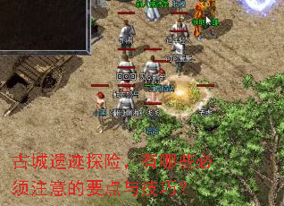 古城遗迹探险,有哪些必须注意的要点与技巧? 古城遗迹探险,有哪些必须注意的要点与技巧?