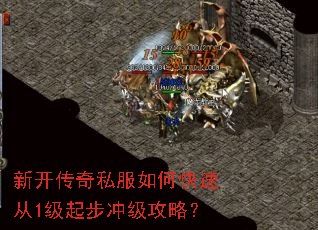 新开传奇私服如何快速从1级起步冲级攻略? 新开传奇私服如何快速从1级起步冲级攻略?