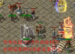 传奇私服195仿月光版护卫如何招募何时刷新招募什么 传奇私服195仿月光版护卫如何招募何时刷新招募什么