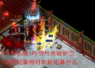 传奇私服195仿月光版护卫如何招募何时刷新招募什么 传奇私服195仿月光版护卫如何招募何时刷新招募什么
