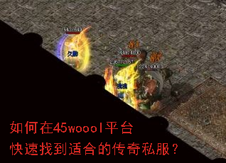 如何在45woool平台快速找到适合的传奇私服? 如何在45woool平台快速找到适合的传奇私服?