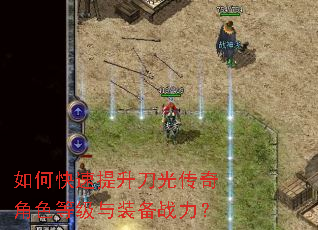 如何快速提升刀光传奇角色等级与装备战力? 如何快速提升刀光传奇角色等级与装备战力?