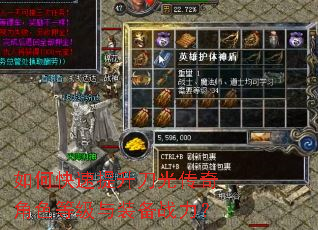 如何快速提升刀光传奇角色等级与装备战力? 如何快速提升刀光传奇角色等级与装备战力?