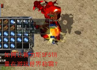 如何让赛力斯SF5销量在游戏世界称霸? 如何让赛力斯SF5销量在游戏世界称霸?