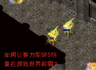 如何让赛力斯SF5销量在游戏世界称霸? 如何让赛力斯SF5销量在游戏世界称霸?