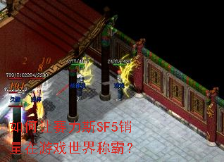 如何让赛力斯SF5销量在游戏世界称霸? 如何让赛力斯SF5销量在游戏世界称霸?