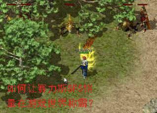 ���������˹SF5��������Ϸ����ưԣ�