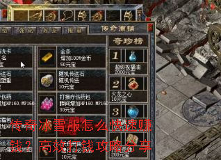 传奇冰雪服怎么快速赚钱?高效打钱攻略分享 传奇冰雪服怎么快速赚钱?高效打钱攻略分享