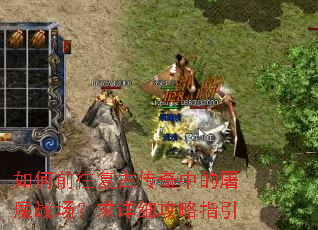 如何前往复古传奇中的屠魔战场?求详细攻略指引 如何前往复古传奇中的屠魔战场?求详细攻略指引