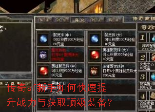 传奇sf新手如何快速提升战力与获取顶级装备? 传奇sf新手如何快速提升战力与获取顶级装备?