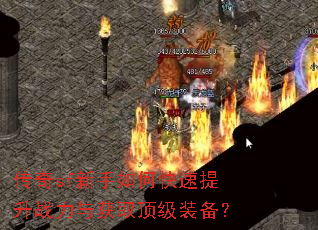 传奇sf新手如何快速提升战力与获取顶级装备? 传奇sf新手如何快速提升战力与获取顶级装备?