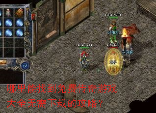 哪里能找到免费传奇游戏大全无需下载的攻略? 哪里能找到免费传奇游戏大全无需下载的攻略?