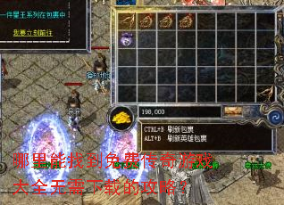 哪里能找到免费传奇游戏大全无需下载的攻略? 哪里能找到免费传奇游戏大全无需下载的攻略?
