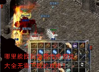 哪里能找到免费传奇游戏大全无需下载的攻略? 哪里能找到免费传奇游戏大全无需下载的攻略?