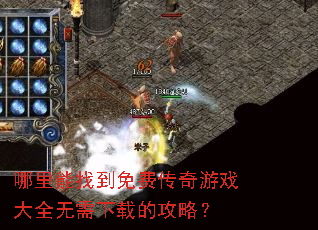 哪里能找到免费传奇游戏大全无需下载的攻略? 哪里能找到免费传奇游戏大全无需下载的攻略?