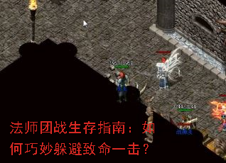 法师团战生存指南:如何巧妙躲避致命一击? 法师团战生存指南:如何巧妙躲避致命一击?