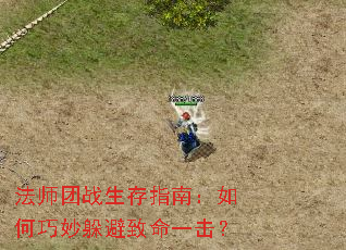 法师团战生存指南:如何巧妙躲避致命一击? 法师团战生存指南:如何巧妙躲避致命一击?