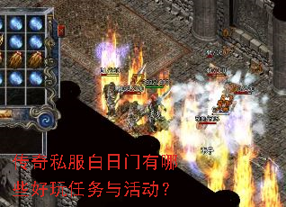 传奇私服白日门有哪些好玩任务与活动? 传奇私服白日门有哪些好玩任务与活动?
