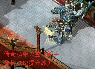 传奇私服公益服新手如何快速提升战力? 传奇私服公益服新手如何快速提升战力?