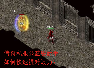 传奇私服公益服新手如何快速提升战力? 传奇私服公益服新手如何快速提升战力?