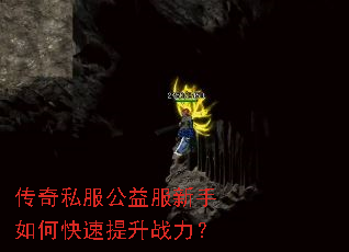 传奇私服公益服新手如何快速提升战力? 传奇私服公益服新手如何快速提升战力?